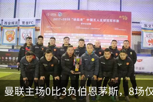 曼联主场0比3负伯恩茅斯，8场仅1胜跌至第16