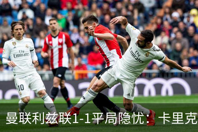 曼联利兹联1-1平局隐忧：卡里克难解六连败魔咒
