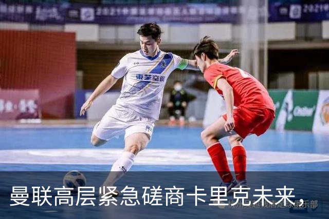 曼联高层紧急磋商卡里克未来，“接触两名主帅”接替卡里克
