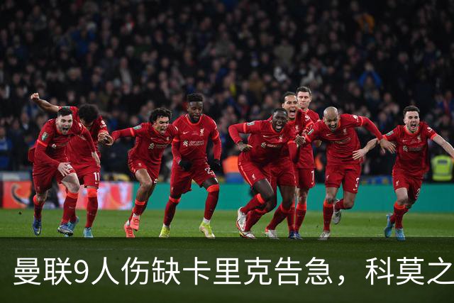 曼联9人伤缺卡里克告急，科莫之战考验青训