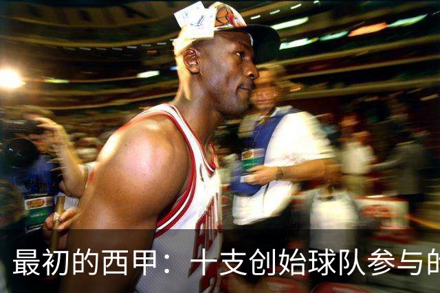 最初的西甲：十支创始球队参与的1929赛季，巴萨夺冠