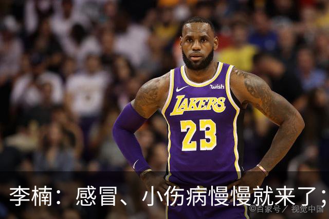 李楠：感冒、小伤病慢慢就来了；五连胜对于我们不应该是包袱