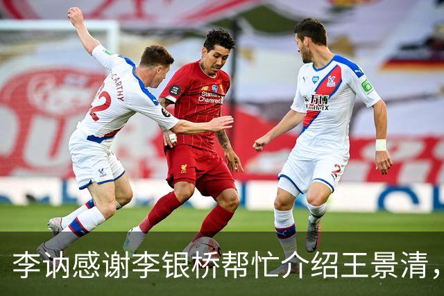 李讷感谢李银桥帮忙介绍王景清，李银桥回应：我老婆是你爸介绍的！