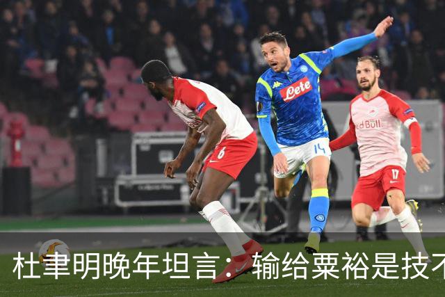 杜聿明晚年坦言：输给粟裕是技不如人，输给毛主席，我只说了四个字