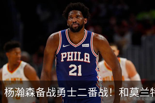 杨瀚森备战勇士二番战！和莫兰特搭档2阵容，隔扣卡尔森+卡马拉