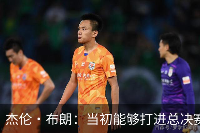 杰伦·布朗：当初能够打进总决赛并最终夺冠 是因球队更重视协作