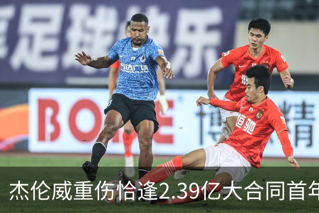 杰伦威重伤恰逢2.39亿大合同首年，乔治海沃德也曾如此