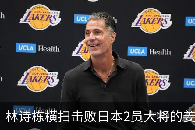 林诗栋横扫击败日本2员大将的姜东秀，国乒一单答案越来越清晰了