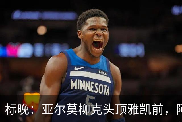 标晚：亚尔莫柳克头顶雅凯前，阿劳霍似乎背后推了他一下