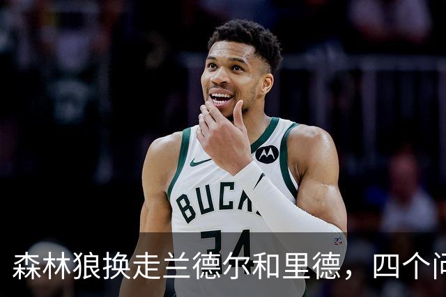 森林狼换走兰德尔和里德，四个问题决定他们能否挑战雷霆马刺