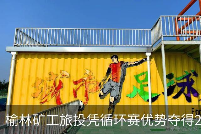 榆林矿工旅投凭循环赛优势夺得2026中冠冠军
