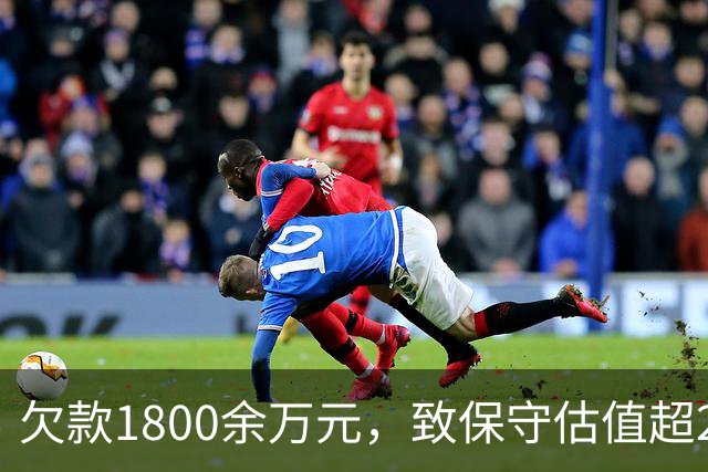 欠款1800余万元，致保守估值超2.5亿元的295套房产被查封3年，地产商曾8次申请解封未果……泰州一场因财产保全引发的损害赔偿诉讼引争议
