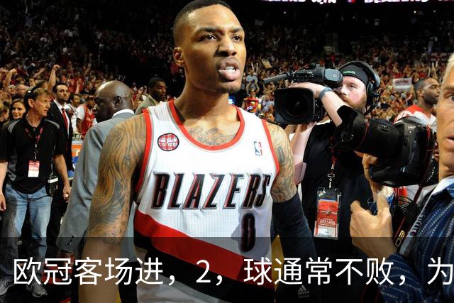 欧冠客场进，2，球通常不败，为何巴萨被巴黎灌，4，球？