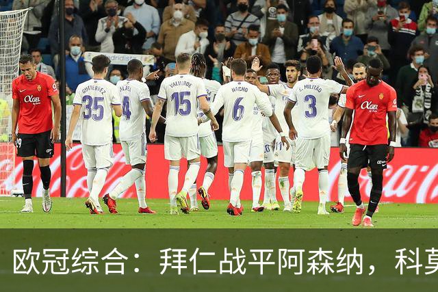 欧冠综合：拜仁战平阿森纳，科莫大胜曼联