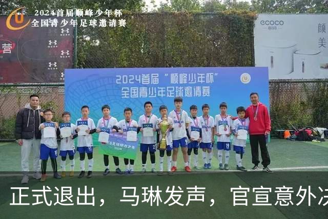 正式退出，马琳发声，官宣意外决定，乒协批准