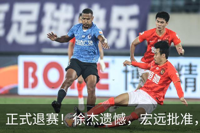 正式退赛！徐杰遗憾，宏远批准，状态低迷被批想女友，亲自下场回应
