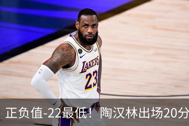 正负值-22最低！陶汉林出场20分钟 9中6拿12分7板
