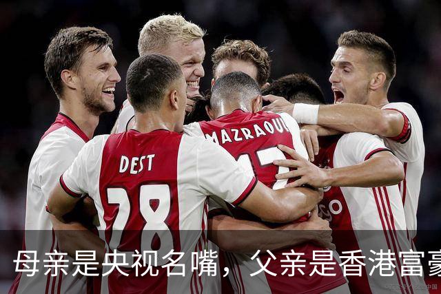 母亲是央视名嘴，父亲是香港富豪，如今21岁在美国知名大学就读