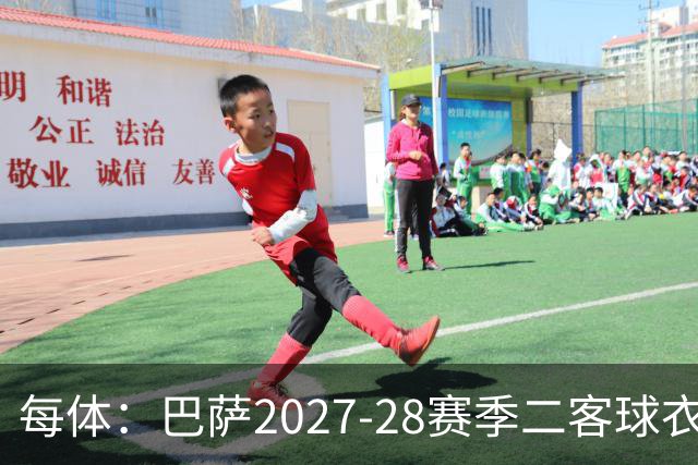 每体：巴萨2027-28赛季二客球衣曝光，灵感来自湖人紫金配色