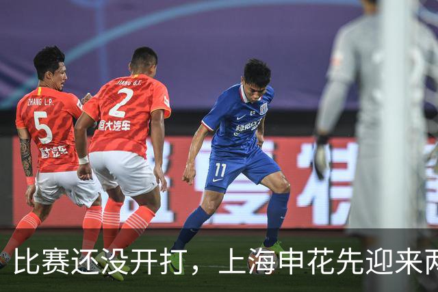 比赛还没开打，上海申花先迎来两个坏消息，客场取胜武汉三镇悬了