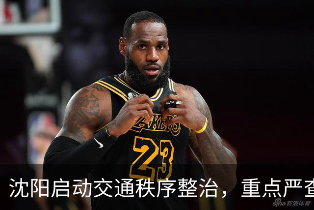 沈阳启动交通秩序整治，重点严查违停、电动车违法