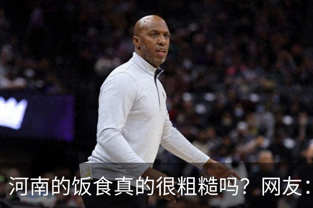 河南的饭食真的很粗糙吗？网友：不是我冤枉人，真的很粗糙