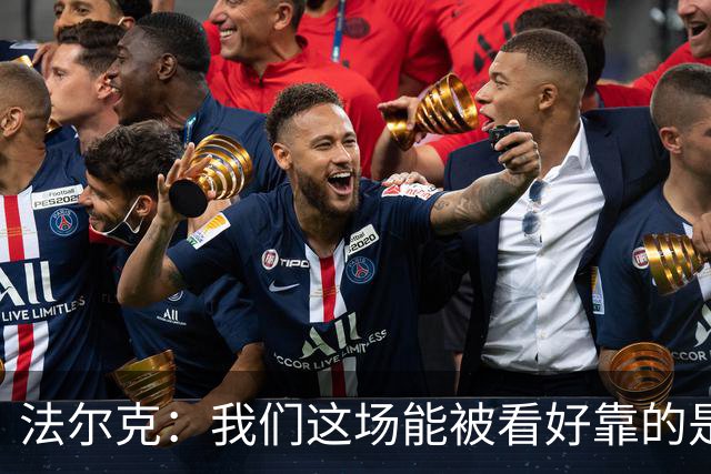 法尔克：我们这场能被看好靠的是近期表现，只拿一分有些失望