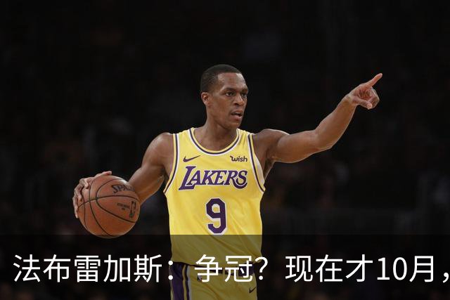 法布雷加斯：争冠？现在才10月，不看积分更重表现