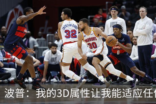 波普：我的3D属性让我能适应任何球队 目前在76人打得非常开心