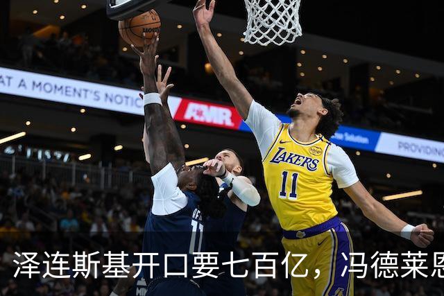 泽连斯基开口要七百亿，冯德莱恩秒点头，但这笔钱能不能到账得看巴黎和柏林签不签字