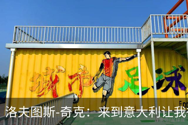 洛夫图斯-奇克：来到意大利让我得到成长，而且食物好吃太多