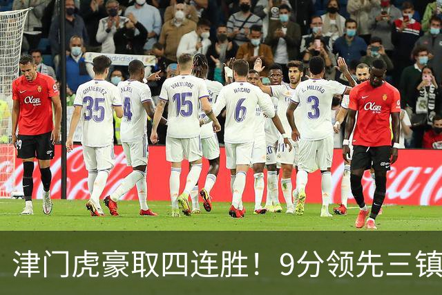 津门虎豪取四连胜！9分领先三镇，客战河南三连胜，连创6大纪录