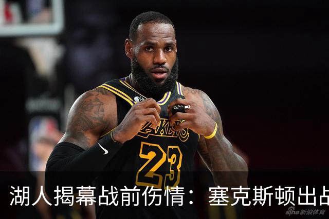 湖人揭幕战前伤情：塞克斯顿出战成疑，两新星缺阵