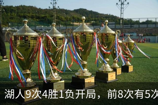湖人9次4胜1负开局，前8次有5次夺冠