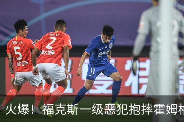火爆！福克斯一级恶犯抱摔霍姆格伦 文班杰伦等推搡冲突4人吃T