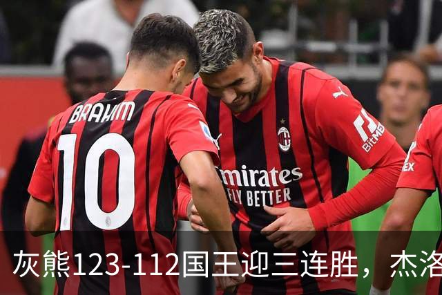 灰熊123-112国王迎三连胜，杰洛姆31+6，拉文空砍37分