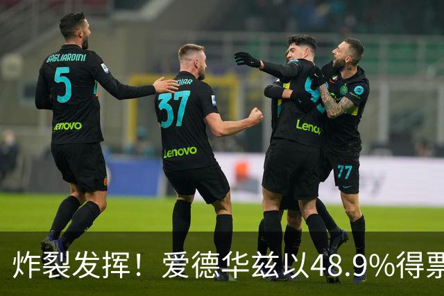 炸裂发挥！爱德华兹以48.9%得票率当选今日JRs评选最佳球员