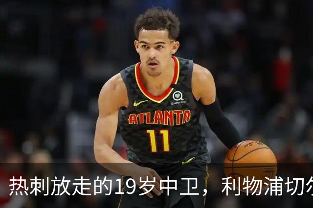 热刺放走的19岁中卫，利物浦切尔西抢着要