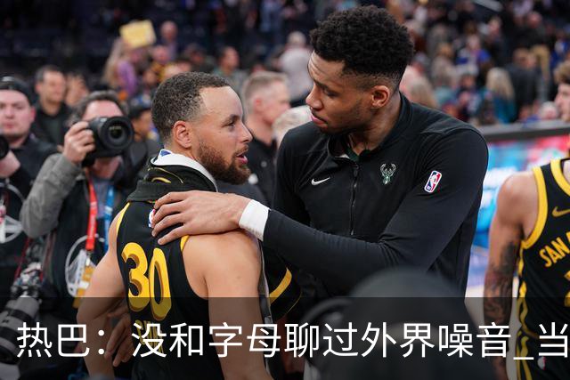 热巴：没和字母聊过外界噪音 当你处于低谷时媒体会努力把你埋了