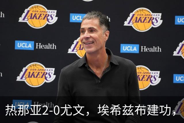 热那亚2-0尤文，埃希兹布建功，巴尔丹齐锁定胜局