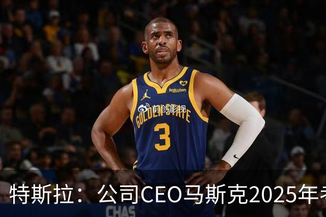 特斯拉：公司CEO马斯克2025年考核未达标，全年实际到手收入为零，没有现金，也没有解锁任何股权
