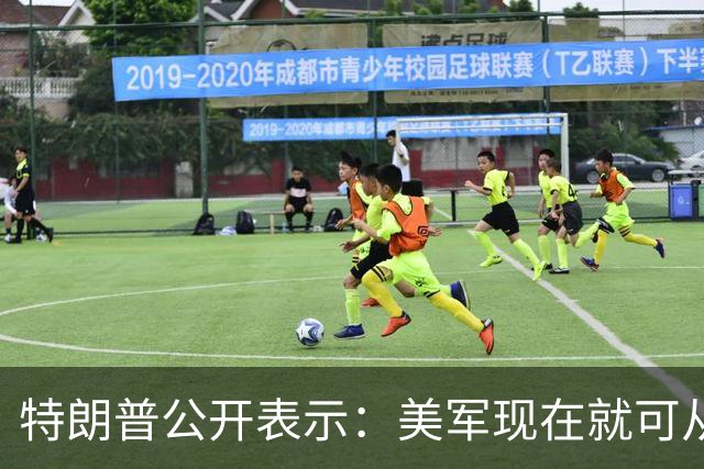 特朗普公开表示：美军现在就可从伊朗周边撤军，但伊朗一旦拥有核武器将一小时内动用，美国将成火药桶，伊朗政权已经疯了，不会跟我开玩笑