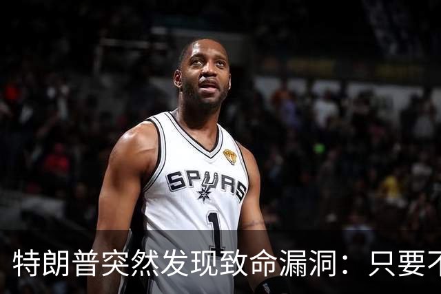 特朗普突然发现致命漏洞：只要不碰中国，全世界没一个能打的