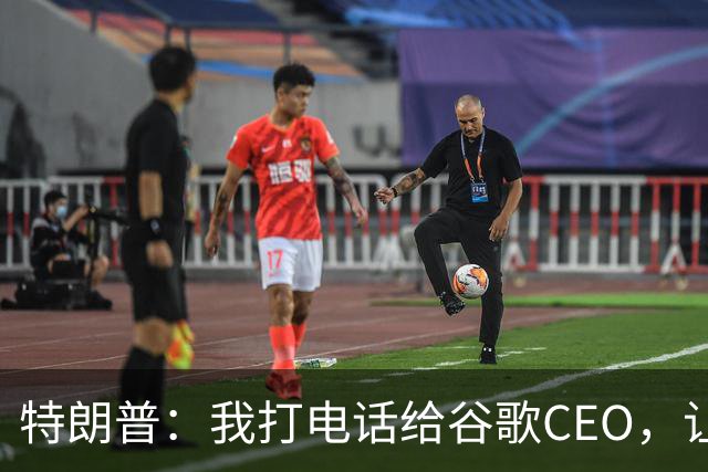 特朗普：我打电话给谷歌CEO，让他给大西洋改名，他没答应