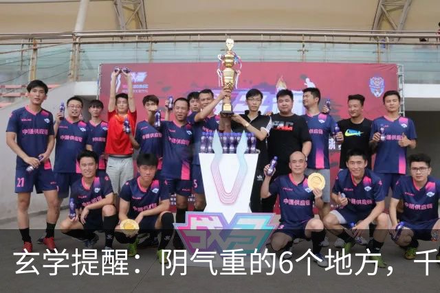 玄学提醒：阴气重的6个地方，千万别一个人去