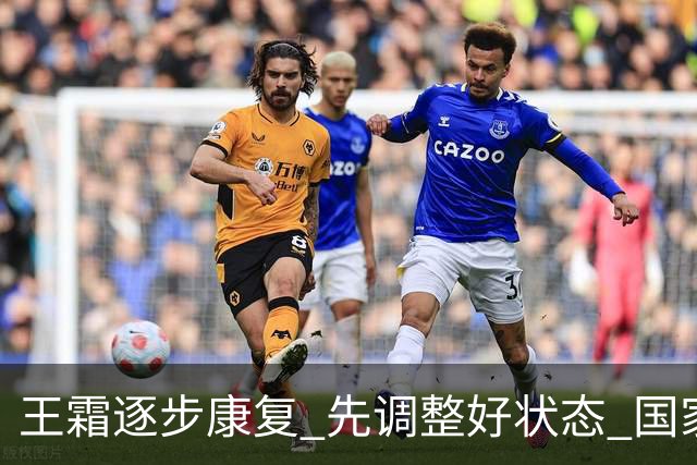 王霜逐步康复 先调整好状态 国家队出战还要再等等