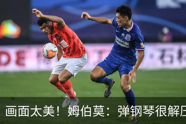 画面太美！姆伯莫：弹钢琴很解压，我通过教学视频自学成才