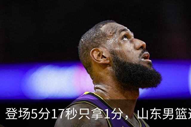 登场5分17秒只拿1分，山东男篮这名外援留队筹码快没了