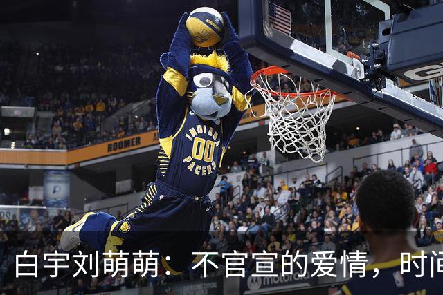 白宇刘萌萌：不官宣的爱情，时间早已自证