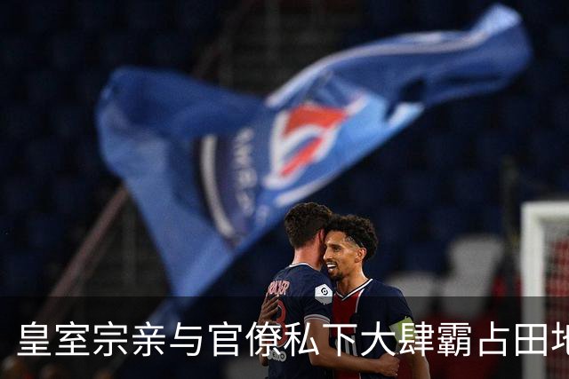 皇室宗亲与官僚私下大肆霸占田地还隐瞒不报，朝廷财政体制出现大危机